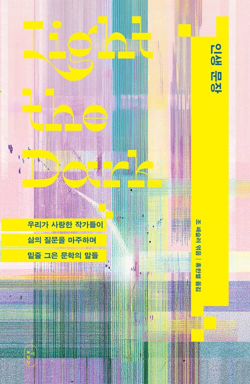 인생 문장 - 우리가 사랑한 작가들이 삶의 질문을 마주하며 밑줄 그은 문학의 말들