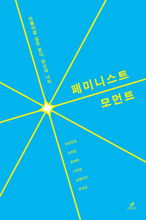 페미니스트 모먼트