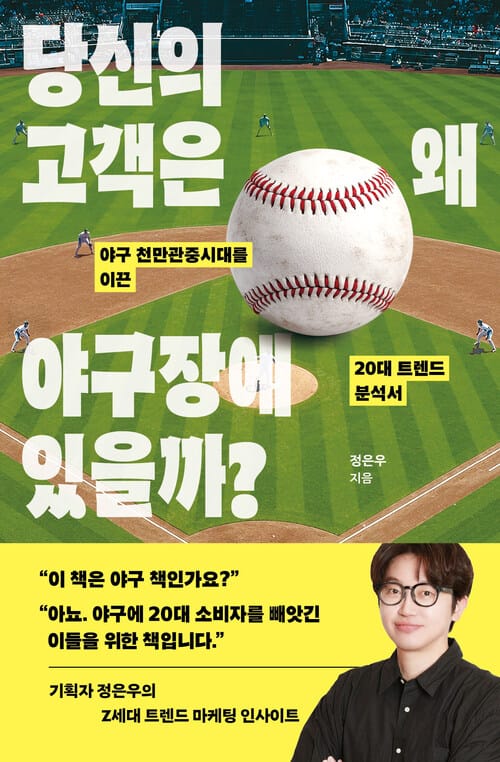 당신의 고객은 왜 야구장에 있을까? - 야구 천만관중시대를 이끈 20대 트렌드 분석서