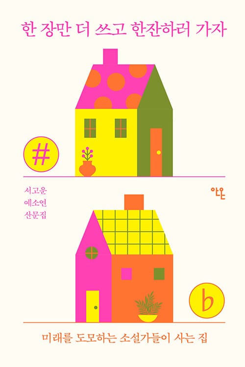 한 장만 더 쓰고 한잔하러 가자 - 미래를 도모하는 소설가들이 사는 집