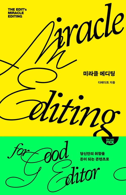 미라클 에디팅 - 당신만의 취향을 돈이 되는 콘텐츠로