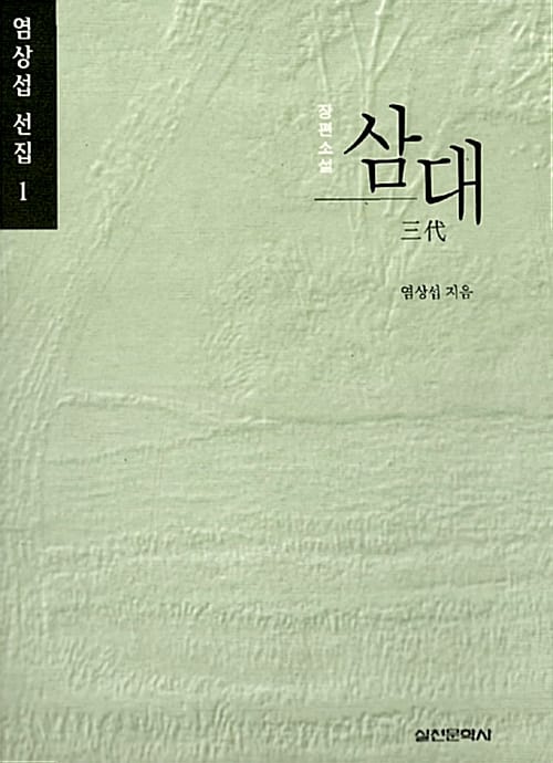 삼대 - 염상섭 선집 1