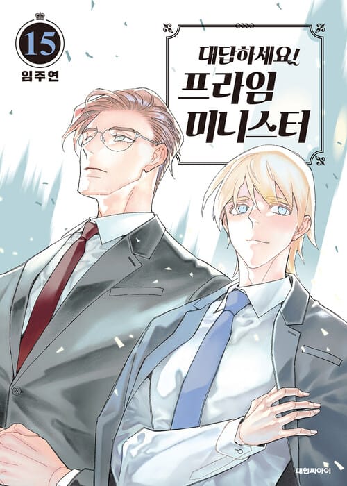 [고화질] 대답하세요! 프라임 미니스터 15 (완결)