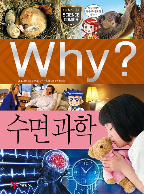 Why? 과학 - 수면 과학 - Why? 초등과학학습만화