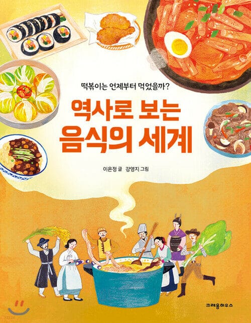 역사로 보는 음식의 세계