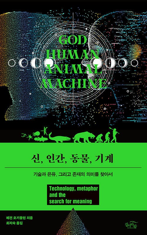 신, 인간, 동물, 기계 - 기술과 은유, 그리고 존재의 의미를 찾아서