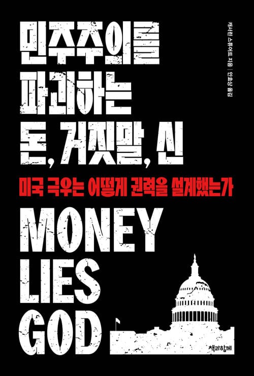 민주주의를 파괴하는 돈, 거짓말, 신 - 미국 극우는 어떻게 권력을 설계했는가