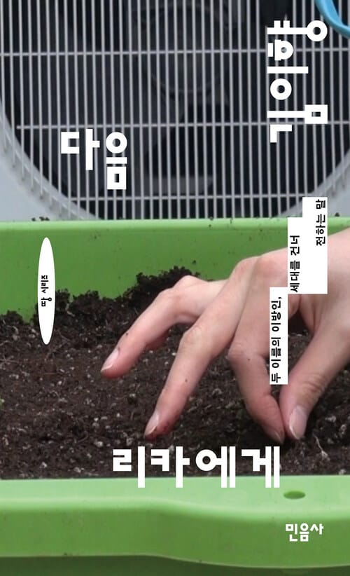 다음 리카에게 - 두 이름의 이방인, 세대를 건너 전하는 말
