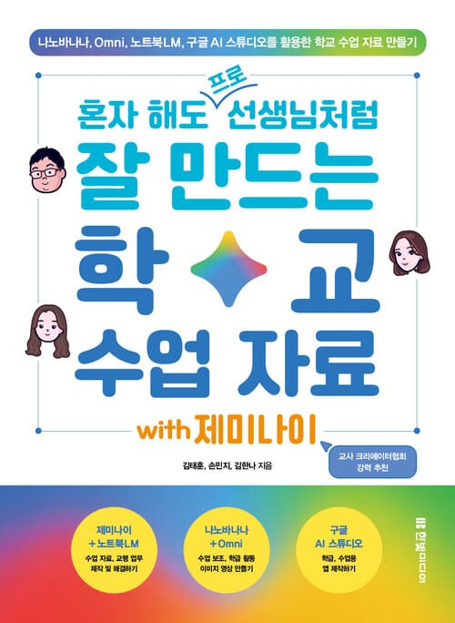 혼자 해도 프로 선생님처럼 잘 만드는 학교 수업 자료 with 제미나이 - 나노바나나, Omni, 노트북LM, 구글 AI 스튜디오를 활용한 학교 수업 자료 만들기