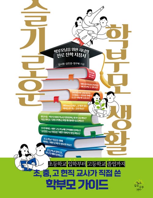 슬기로운 학부모 생활 - 학부모님을 위한 진로 진학 지침서