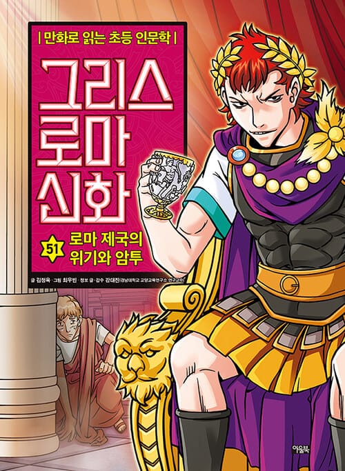 그리스 로마 신화 51 : 로마 제국의 위기와 암투 - 만화로 읽는 초등 인문학