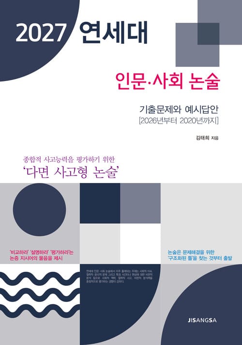 2027 연세대 인문.사회 논술 - 기출문제와 예시답안, 2026년부터 2020년까지