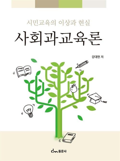 시민교육의 이상과 현실 사회과교육론