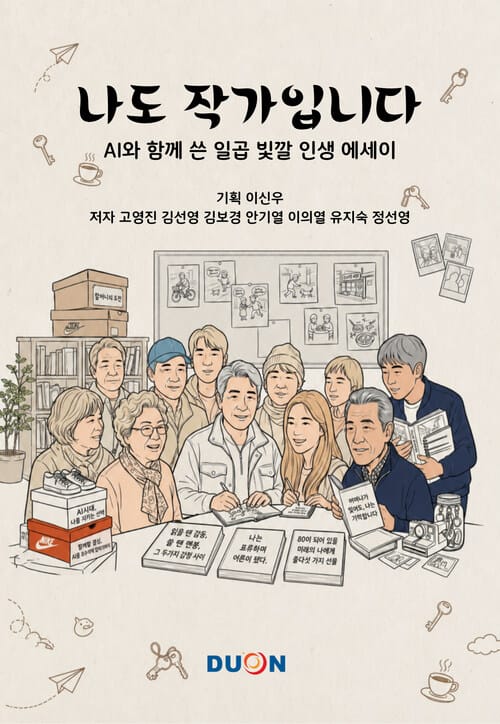나도 작가입니다 - AI와 함께 쓴 일곱 빛깔 인생 에세이