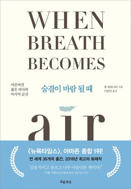 숨결이 바람 될 때 - 서른여섯 젊은 의사의 마지막 순간