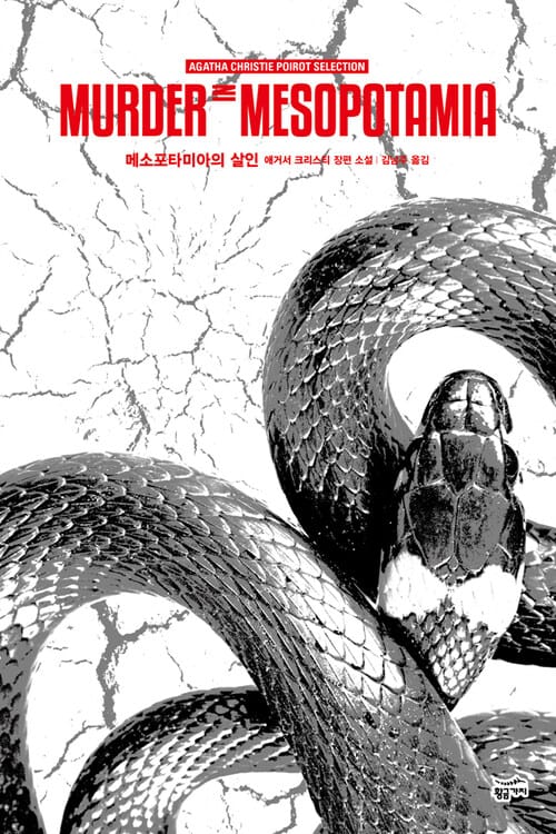메소포타미아의 살인 - 애거서 크리스티 전집 64 - 푸아로 셀렉션