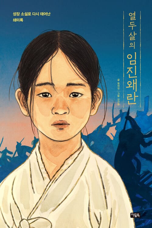 열두 살의 임진왜란 - 성장소설로 다시 태어난 쇄미록