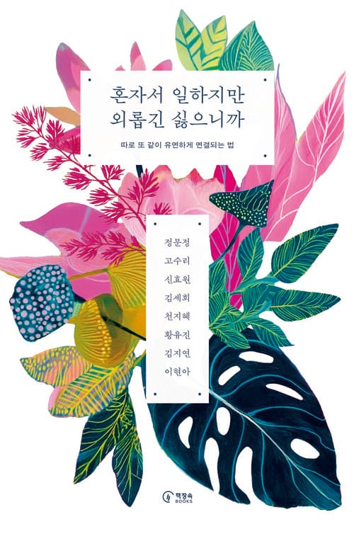 혼자서 일하지만 외롭긴 싫으니까 - 따로 또 같이 유연하게 연결되는 법