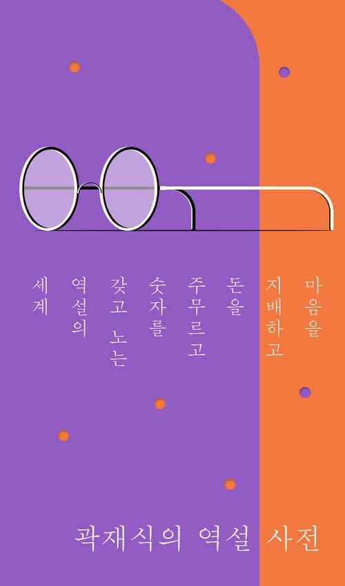곽재식의 역설 사전 - 마음을 지배하고 돈을 주무르고 숫자를 갖고 노는 역설의 세계