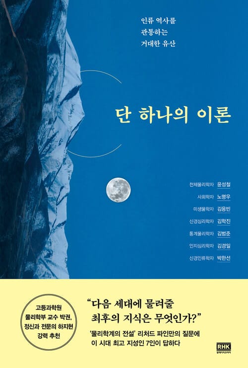단 하나의 이론 - 인류 역사를 관통하는 거대한 유산