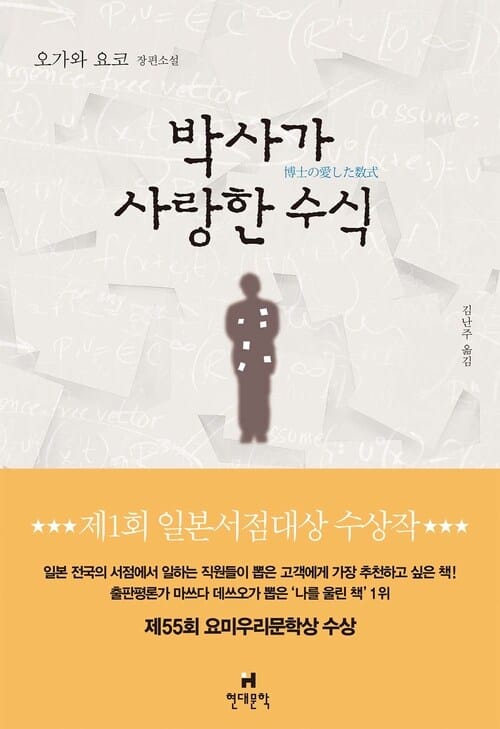 박사가 사랑한 수식