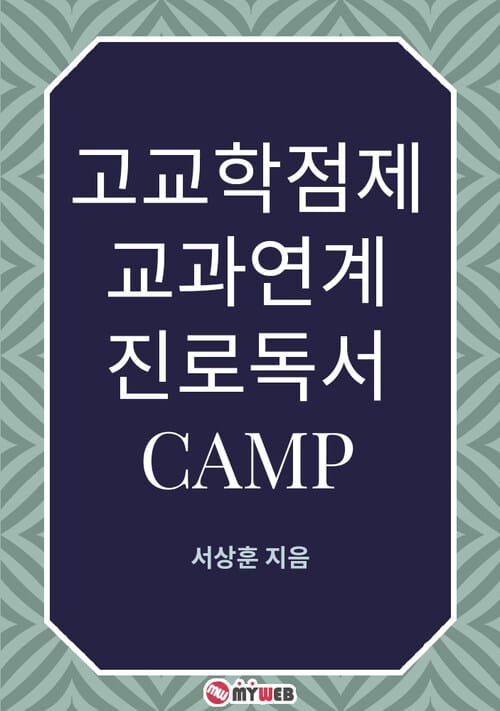 고교학점제 교과연계 진로독서 CAMP - 진로독서 연계 학종대비 프로그램