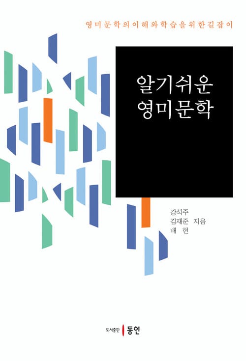 알기 쉬운 영미문학 - 영미문학의 이해와 학습을 위한 길잡이