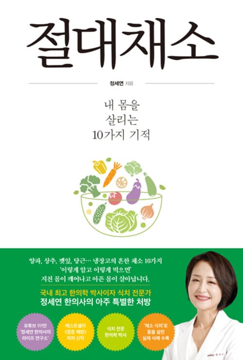 절대채소 - 내 몸을 살리는 10가지 기적