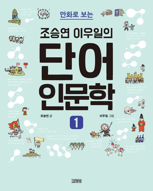 조승연 이우일의 단어 인문학 1