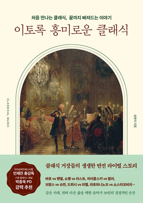 이토록 흥미로운 클래식 - 처음 만나는 클래식, 끝까지 빠져드는 이야기