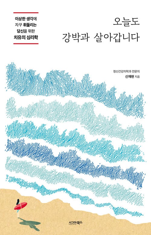 오늘도 강박과 살아갑니다 - 이상한 생각에 자꾸 휘둘리는 당신을 위한 치유의 심리학