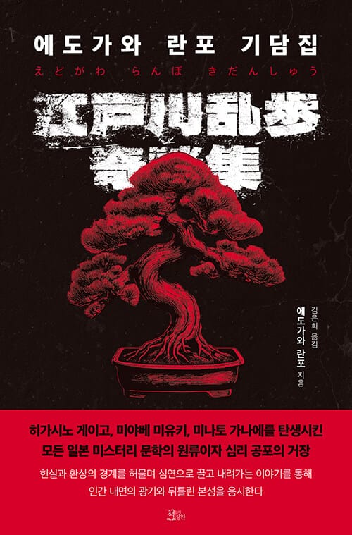 에도가와 란포 기담집