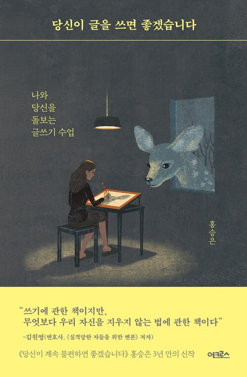당신이 글을 쓰면 좋겠습니다 - 나와 당신을 돌보는 글쓰기 수업
