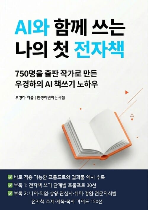 AI와 함께 쓰는 나의 첫 전자책 - 750명을 출판 작가로 만든 우경하의 AI 책쓰기 비밀