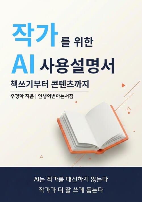 작가를 위한 AI 사용설명서 - 책쓰기부터 콘텐츠까지