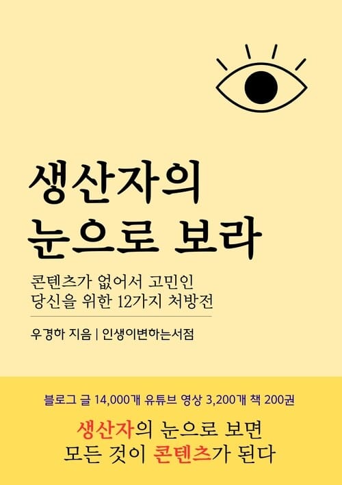 생산자의 눈으로 보라 - 콘텐츠가 없어서 고민인 당신을 위한 12가지 처방전