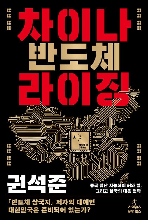 차이나 반도체 라이징 - 중국 첨단 지능화의 허와 실, 그리고 한국의 대응 전략