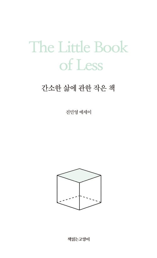 간소한 삶에 관한 작은 책