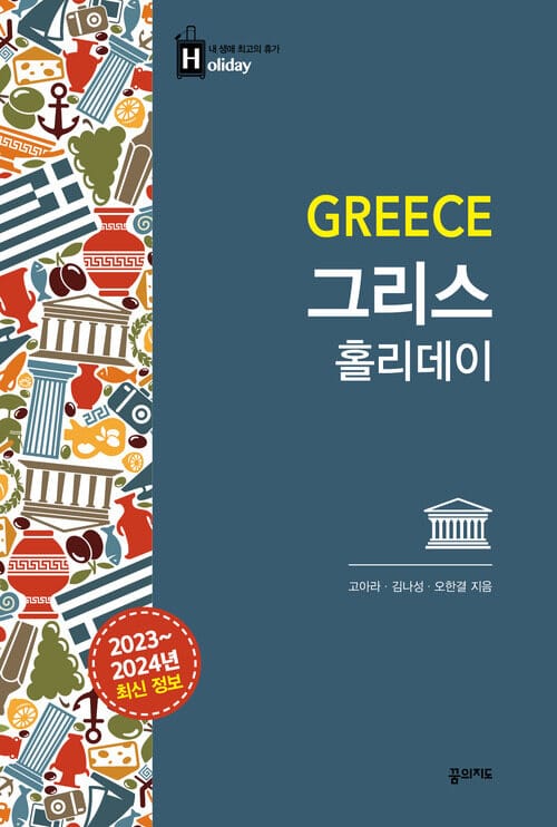 그리스 홀리데이 - 2023~2024 최신판 (대형 휴대지도 수록)