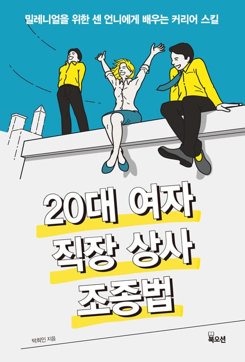 20대 여자 직장 상사 조종법 - 밀레니얼을 위한 센 언니에게 배우는 커리어 스킬