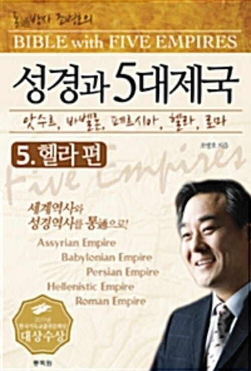 성경과 5대제국 05 : 헬라편 (분권) - 앗수르, 바벨론, 페르시아, 헬라, 로마