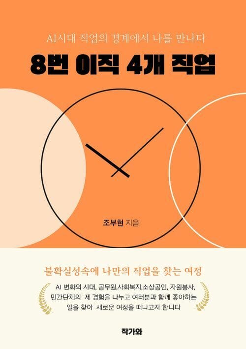 8번 이직 4개 직업 - AI시대 직업의 경계에서 나를 만나다