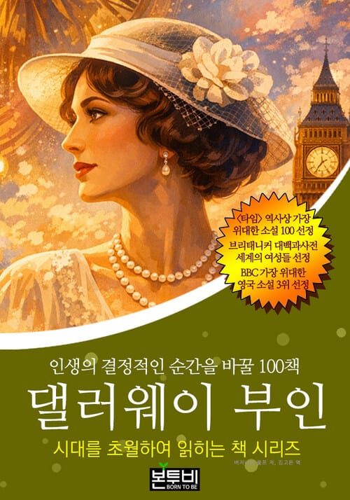 댈러웨이 부인, 인생의 결정적인 순간을 바꿀 100책 - 시대를 초월하여 읽히는 책 시리즈