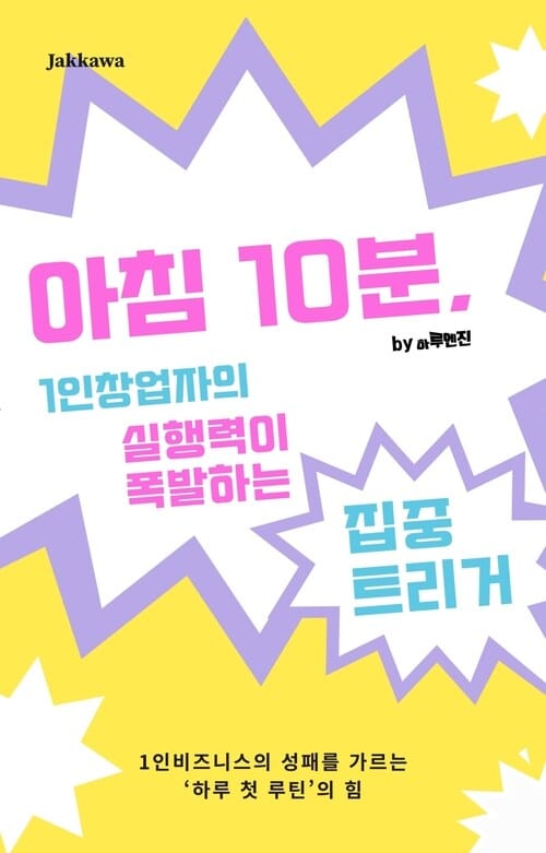 아침 10분, 1인창업자의 실행력이 폭발하는 집중 트리거 - 1인비즈니스의 성패를 가르는 ‘하루 첫 루틴’의 힘