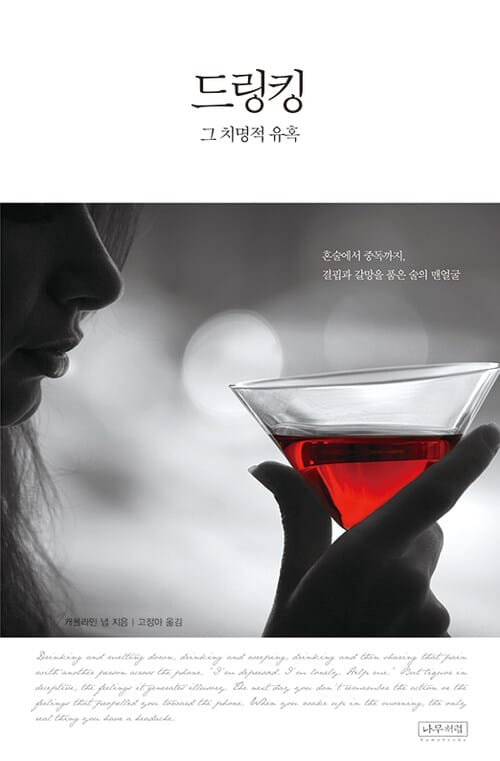 드링킹, 그 치명적 유혹 - 혼술에서 중독까지, 결핍과 갈망을 품은 술의 맨얼굴
