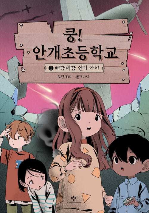쿵! 안개초등학교 1 - 뻐끔뻐끔 연기 아이