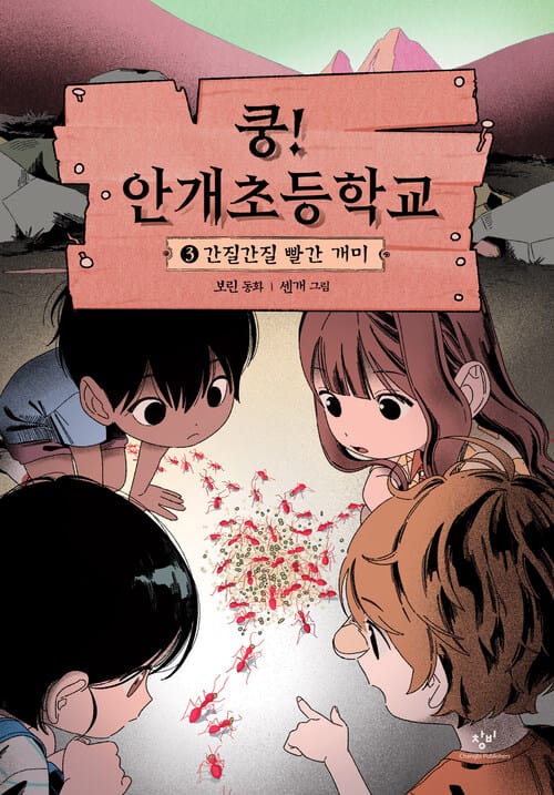 쿵! 안개초등학교 3 - 간질간질 빨간 개미