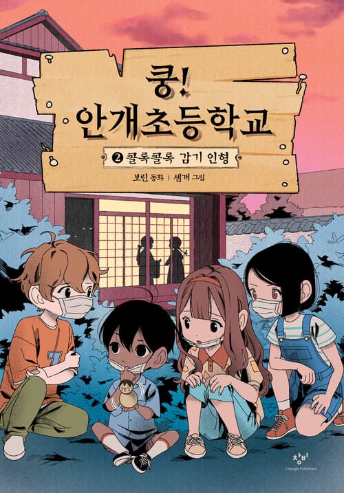 쿵! 안개초등학교 2 - 콜록콜록 감기 인형