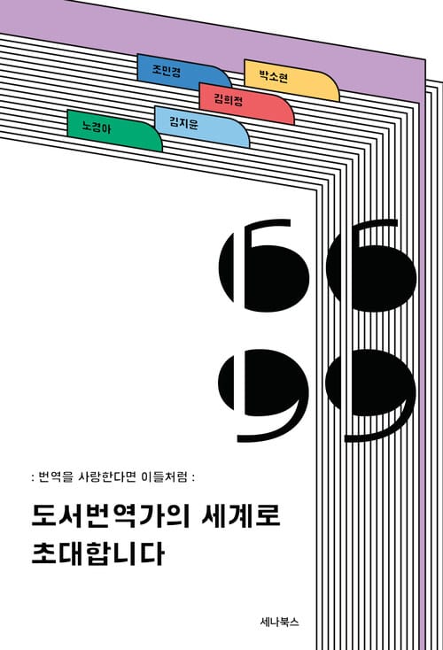 도서번역가의 세계로 초대합니다 - 번역을 사랑한다면 이들처럼