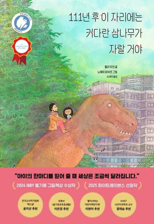 111년 후 이 자리에는 커다란 삼나무가 자랄 거야 - 2025 화이트 레이븐스 선정작, 2024 IBBY 벨기에 그림책상 수상작